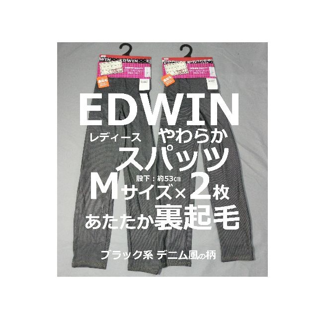 EDWIN(エドウィン)のEDWIN Mサイズ 2枚 レディース スパッツ 裏起毛 保温 防寒 パンツ 黒 レディースのレッグウェア(レギンス/スパッツ)の商品写真