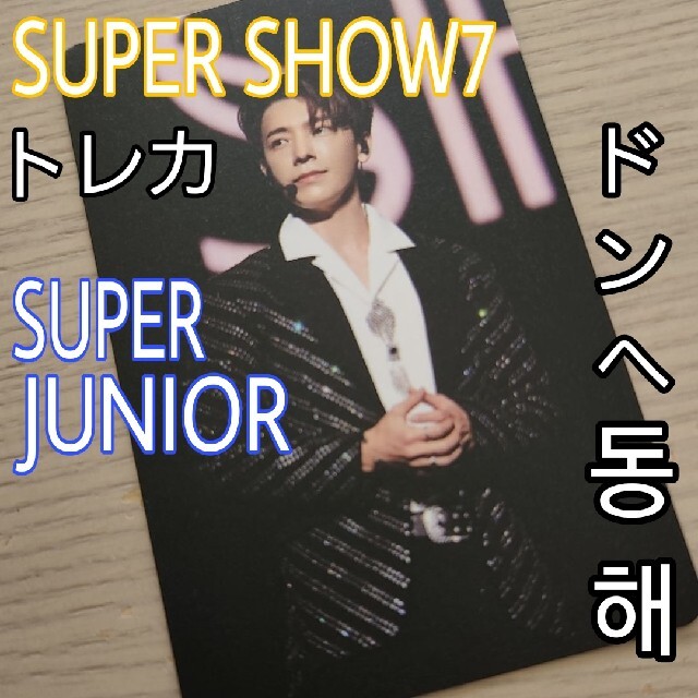 【希少】super junior スパショ7 ドンヘ トレカ | フリマアプリ ラクマ 【希少】super junior スパショ7 ドンヘ トレカ | フリマアプリ ラクマ