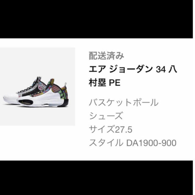 エアジョーダン34 AIR JORDAN 八村塁 1