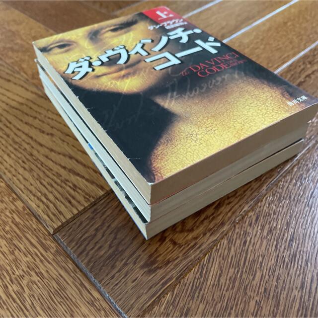 ダ・ヴィンチ・コード 上 中 下  3冊セット エンタメ/ホビーの本(文学/小説)の商品写真