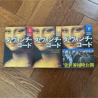 ダ・ヴィンチ・コード 上 中 下  3冊セット(文学/小説)