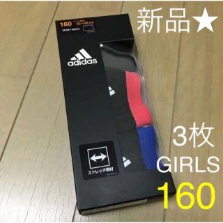 アディダス(adidas)のアディダス　ガールズ　インナー　ボクサーパンツ【160㎝】3枚セット　★新品★(下着)