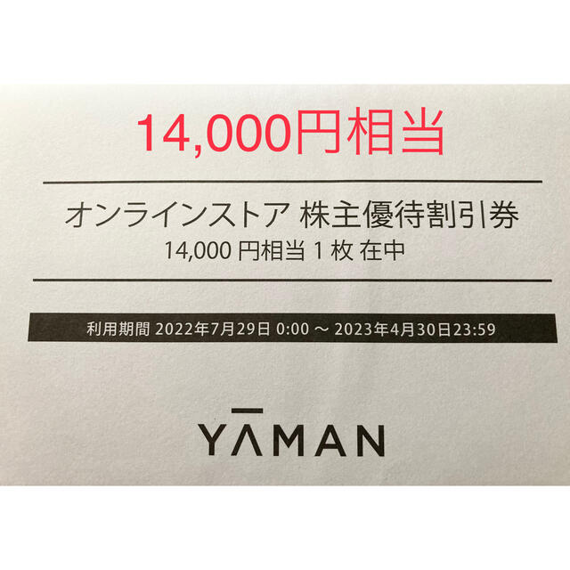 ヤーマン YAMAN オンラインストア株主優待券 14000円相当 - その他