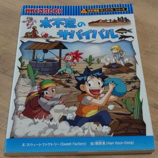 水不足のサバイバル 通巻 55(絵本/児童書)