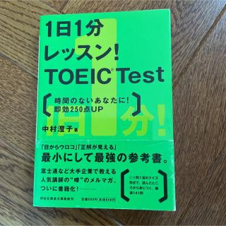 １日１分レッスン！　ＴＯＥＩＣ　ｔｅｓｔ 時間のないあなたに！即効２５０点ｕｐ(語学/参考書)