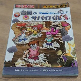 台風のサバイバル : 生き残り作戦(絵本/児童書)