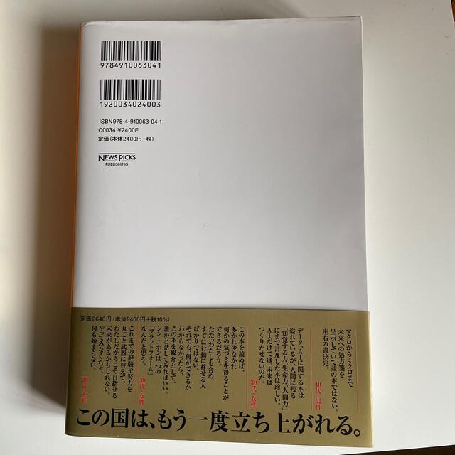 シン・ニホン ＡＩ×データ時代における日本の再生と人材育成 エンタメ/ホビーの本(その他)の商品写真