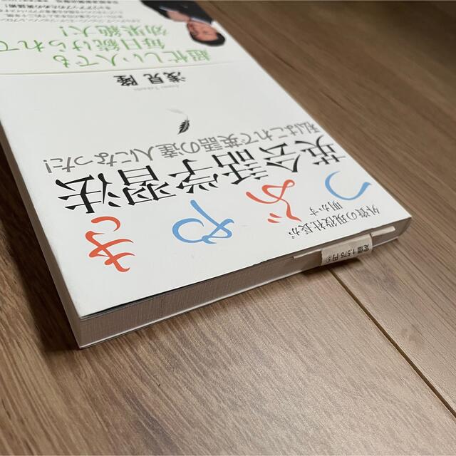 外資の現役社長が明かすつぶやき英会話学習法 私はこれで英語の達人になった！ エンタメ/ホビーの本(ビジネス/経済)の商品写真