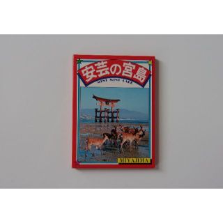 安芸の宮島ミニミニカード/お土産品(印刷物)