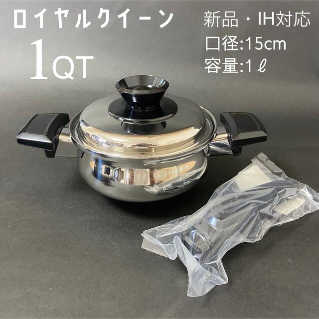 40%OFF】ロイヤルクイーン1QT 新品・IH対応・片手ハンドル付き | www ...