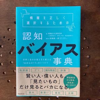 情報を正しく選択するための認知バイアス事典 世界と自分の見え方を変える「６０の心(人文/社会)