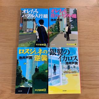 半沢直樹　1〜4巻(その他)