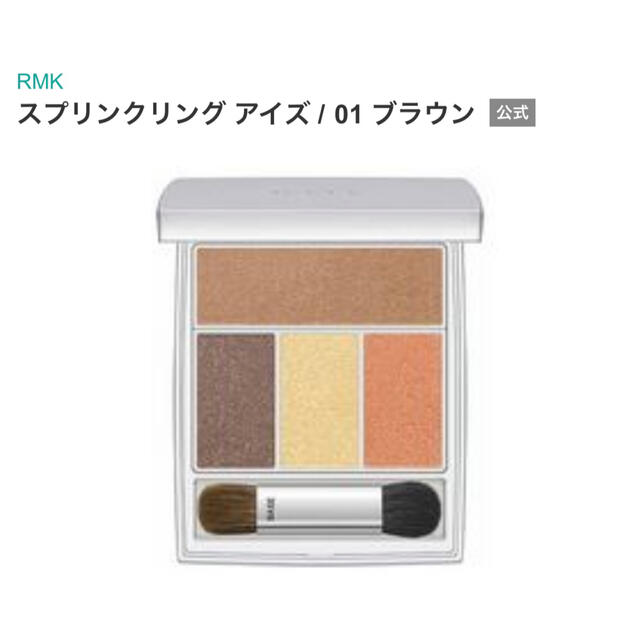 RMK(アールエムケー)のRMK スプリンクリング アイズ / 01 ブラウン コスメ/美容のベースメイク/化粧品(アイシャドウ)の商品写真