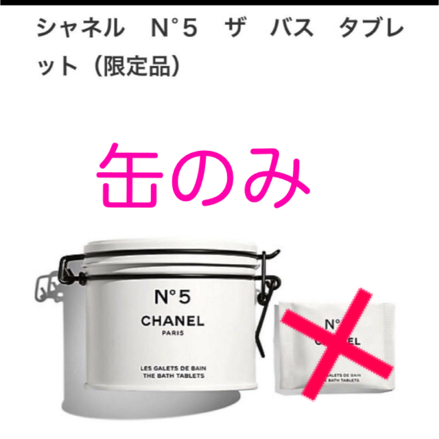 CHANEL ファクトリー バスタブレット 缶のみ