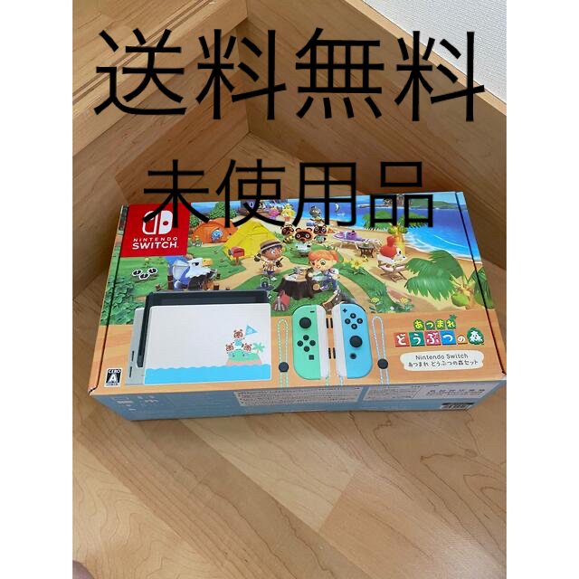 Nintendo Switch あつまれ どうぶつの森セット 送料無料 未使用 【超