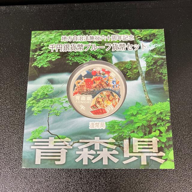 地方自治法施行60周年記念1000円銀貨　青森県