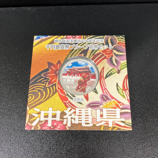 地方自治法施行60周年記念1000円銀貨　沖縄県