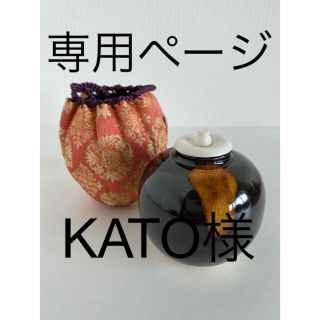 KATO様専用　茶入2点(陶芸)