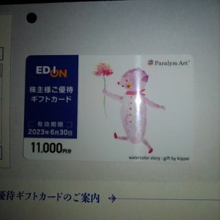 エディオン株主優待券　11000円(ショッピング)