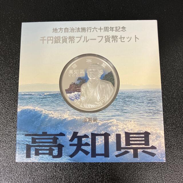 地方自治法施行60周年記念1000円銀貨　高知県