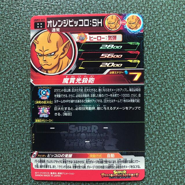 絶品 UGM3-065 オレンジピッコロ SH スーパードラゴンボールヒーローズ