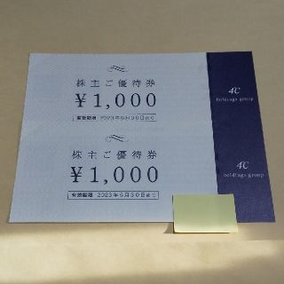 ヨンドシー(4℃)の【匿名】ヨンドシー 4℃ 株主優待券 2,000円分(ショッピング)