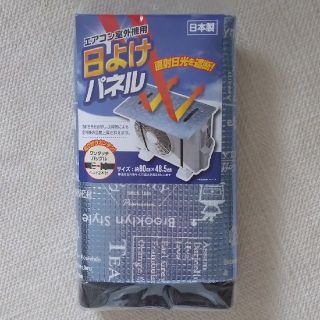 エアコン室外機 日よけパネル(エアコン)