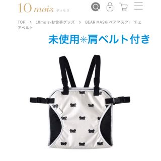 フィセル(FICELLE)の新品未使用　10mois チェアベルト (その他)