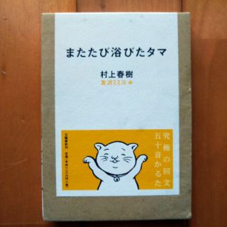 ★初版★またたび浴びたタマ　村上春樹(文学/小説)