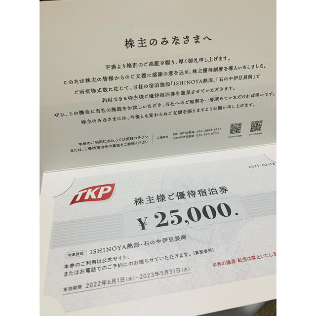 TKP 株主優待宿泊券 25000円分-