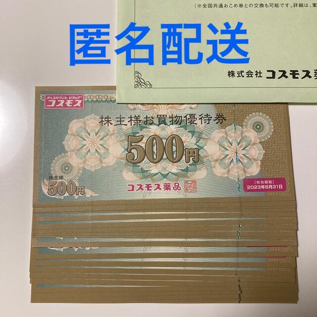 コスモス薬品  株主優待  7000円分