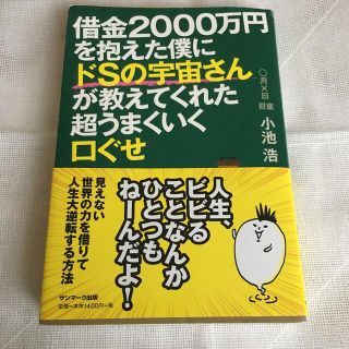 借金２０００万円を抱えた僕にドＳの宇宙さんが教えてくれた超うまくいく口ぐせ(人文/社会)