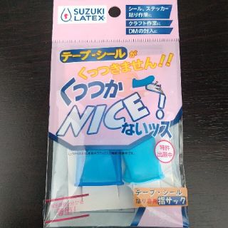 くっつかNICE テープ・シール貼り専用 指サック(オフィス用品一般)