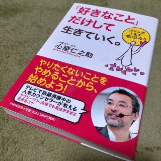 「好きなこと」だけして生きていく。 ガマンが人生を閉じ込める(その他)