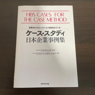 ケ－ス・スタディ日本企業事例集 世界のビジネス・スク－ルで採用されている(ビジネス/経済)