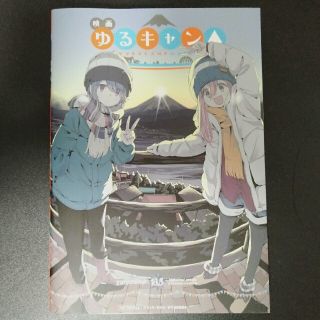 ゆるキャン△ 劇場版 入場特典 13.5巻(少年漫画)