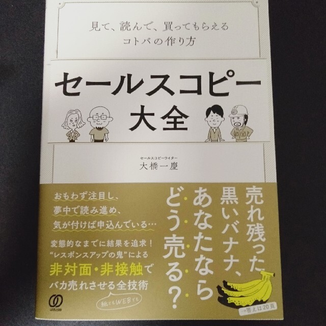 セールスコピー大全 見て、読んで、買ってもらえるコトバの作り方 エンタメ/ホビーの本(ビジネス/経済)の商品写真