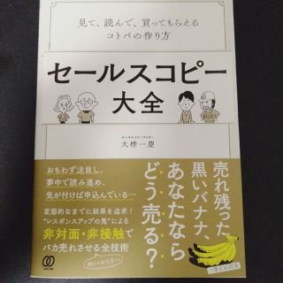 セールスコピー大全 見て、読んで、買ってもらえるコトバの作り方(ビジネス/経済)