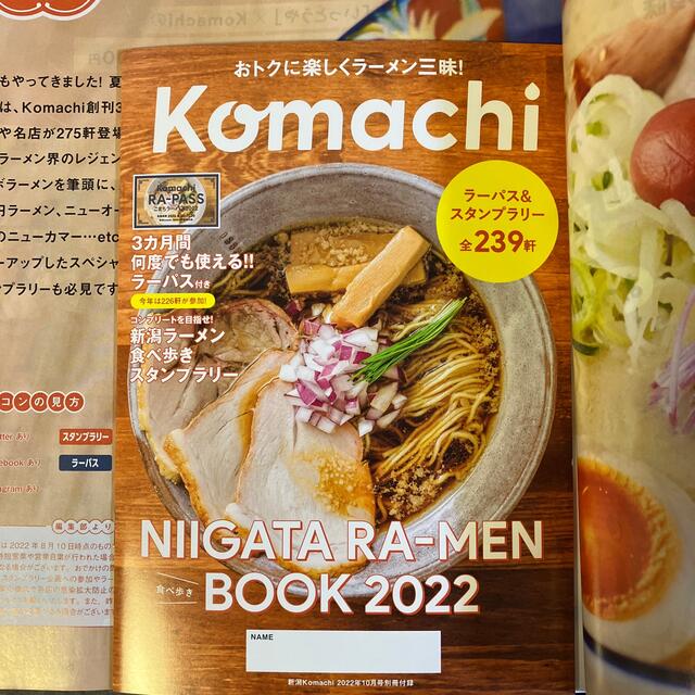 月刊新潟こまち 10月最旬‼︎新潟ラーメン2022 エンタメ/ホビーの雑誌(料理/グルメ)の商品写真