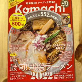 月刊新潟こまち 10月最旬‼︎新潟ラーメン2022(料理/グルメ)