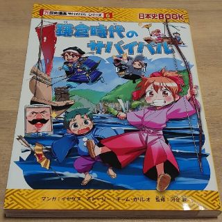 鎌倉時代のサバイバル 生き残り作戦(絵本/児童書)