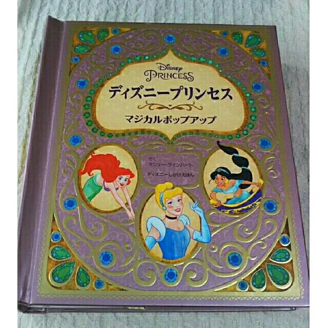 Disney(ディズニー)のディズニープリンセス マジカルポップアップ エンタメ/ホビーの本(その他)の商品写真