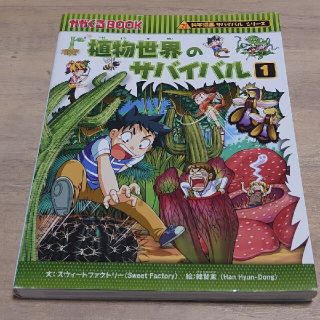 植物世界のサバイバル : 生き残り作戦 1(絵本/児童書)