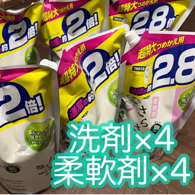 専用!新品未使用 さらさ 洗剤 柔軟剤 8袋 超特大サイズ 詰め替え