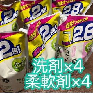 サラサ(さらさ)の専用！新品未使用　さらさ　洗剤　柔軟剤　8袋　超特大サイズ　詰め替え　つめかえ(洗剤/柔軟剤)