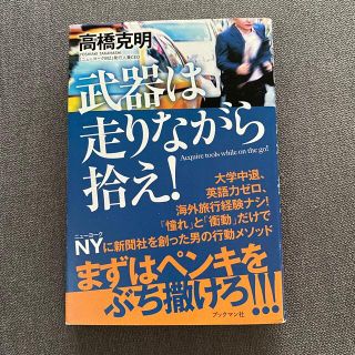 ana様専用　武器は走りながら拾え(ビジネス/経済)