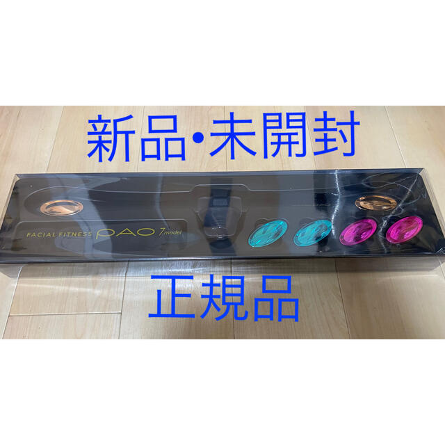 PAO 7model 新品未開封