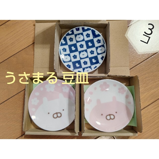 うさまる 豆皿 うさまる 小皿  3こセット エンタメ/ホビーのおもちゃ/ぬいぐるみ(キャラクターグッズ)の商品写真