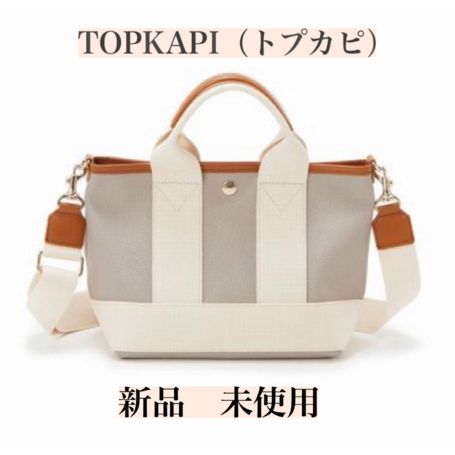 新品未使用　トプカピ　TOPKAPI  BREATH ミニトートバッグ　S