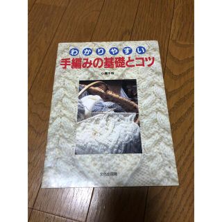 わかりやすい手編みの基礎とコツ(趣味/スポーツ/実用)